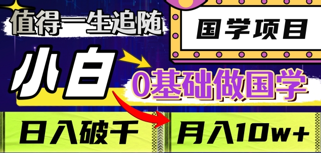 值得一生追随的国学项目，长期饭票，小白也可0基础做国学，日入3000，月入10W+燚龙网创-网创项目资源站-副业项目-创业项目-网赚项目燚龙网创