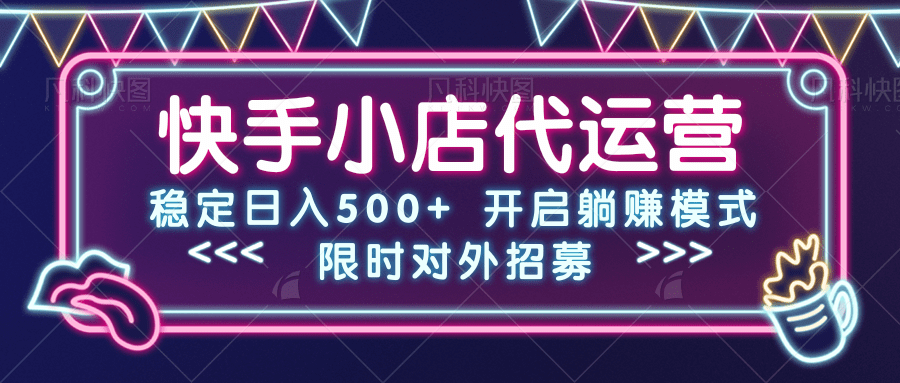 快手小店代运营，稳定日入500+，开启躺赚模式燚龙网创-网创项目资源站-副业项目-创业项目-网赚项目燚龙网创