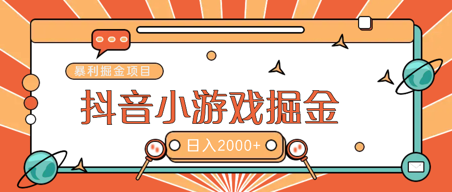 暴利游戏广告变现项目——躺赚抖音亿万流量红利！燚龙网创-网创项目资源站-副业项目-创业项目-网赚项目燚龙网创