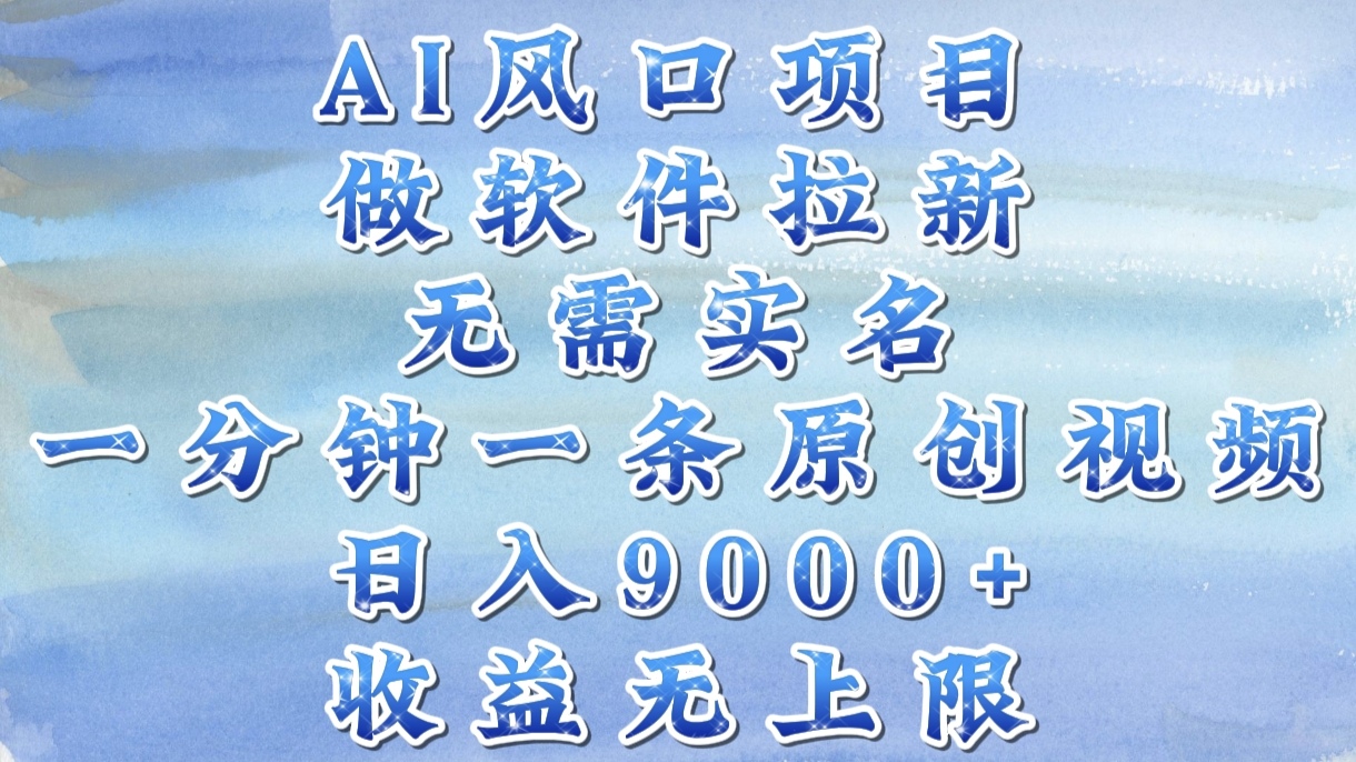 AI风口项目，做软件拉新，无需实名，一分钟一条原创视频，日入9000+，收益无上限燚龙网创-网创项目资源站-副业项目-创业项目-网赚项目燚龙网创