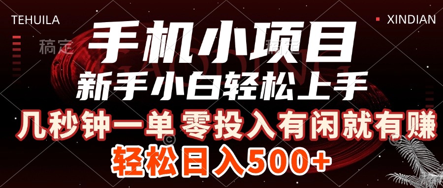 手机小项目 新手小白轻松上手 几秒钟一单，有闲就有赚，做就有，日入500+燚龙网创-网创项目资源站-副业项目-创业项目-网赚项目燚龙网创