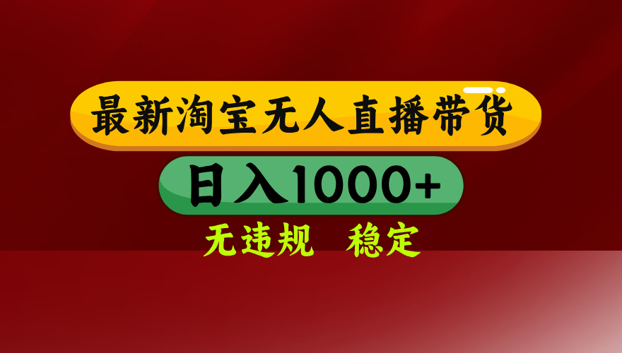 25年3月淘宝无人直播带货，日入多张，不违规不封号，独家技术，操作简单【揭秘】燚龙网创-网创项目资源站-副业项目-创业项目-网赚项目燚龙网创
