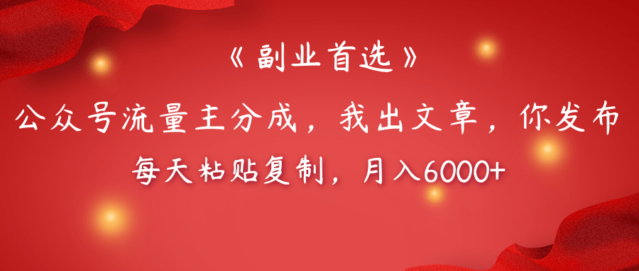 【副业首选】公众号流量主分成，我出文章，你发布，每天粘贴复制，月入6000+燚龙网创-网创项目资源站-副业项目-创业项目-网赚项目燚龙网创