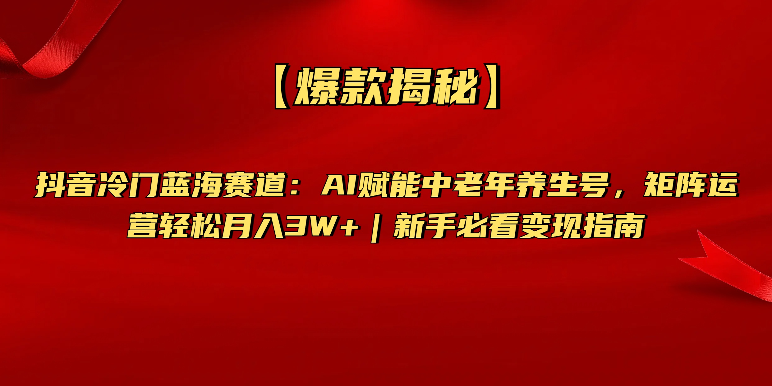【爆款揭秘】抖音冷门蓝海赛道：AI赋能中老年养生号，矩阵运营轻松月入3W+新手必看变现指南燚龙网创-网创项目资源站-副业项目-创业项目-网赚项目燚龙网创