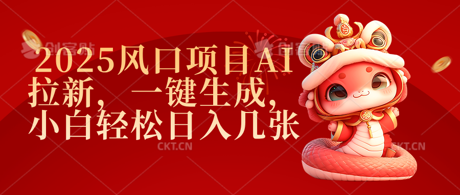 2025风口项目AI拉新，一键生成，小白轻松日入几张燚龙网创-网创项目资源站-副业项目-创业项目-网赚项目燚龙网创