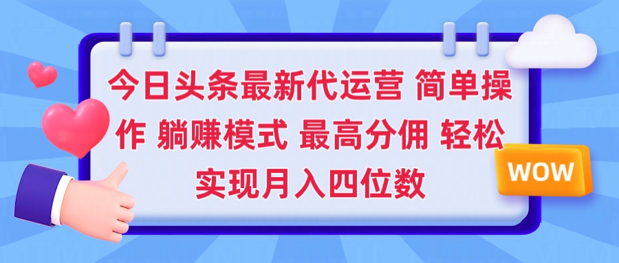 2025今日头条代运营懒人玩法 简单操作 躺赚模式 最高分佣 轻松月入四位数燚龙网创-网创项目资源站-副业项目-创业项目-网赚项目燚龙网创