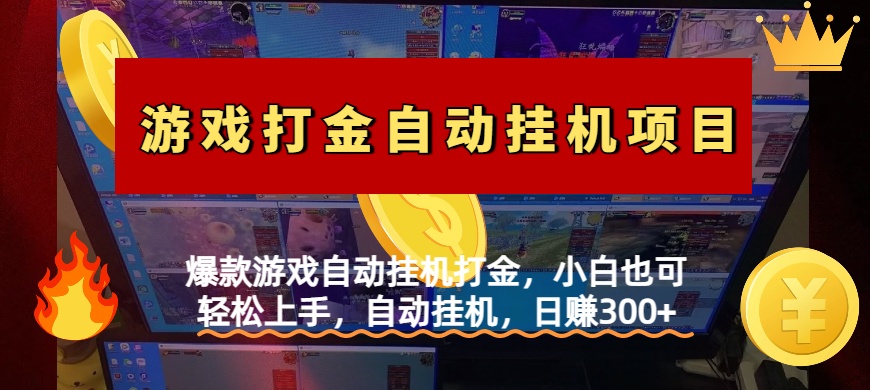 爆款游戏自动挂机打金，小白也可轻松上手，自动挂机，日赚300+燚龙网创-网创项目资源站-副业项目-创业项目-网赚项目燚龙网创