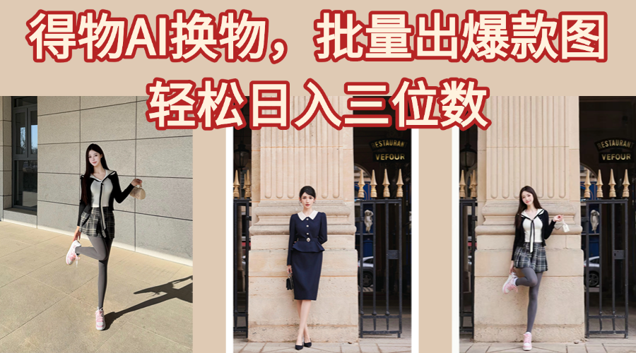 得物AI换物，批量出爆款图，接爆商单，轻松日入三位数燚龙网创-网创项目资源站-副业项目-创业项目-网赚项目燚龙网创