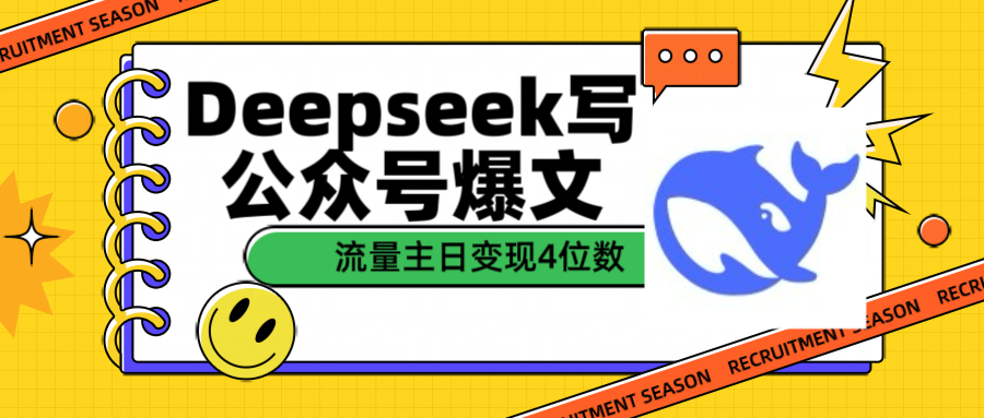 用Deepseek写公众号爆文流量主收益一篇文章变现4位数燚龙网创-网创项目资源站-副业项目-创业项目-网赚项目燚龙网创
