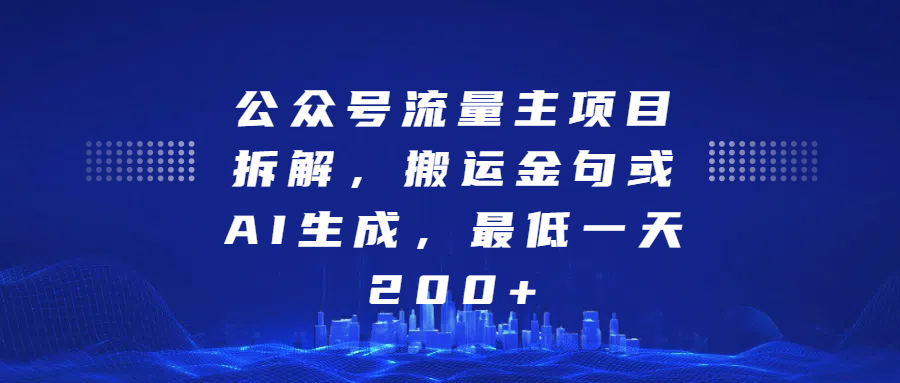 公众号流量主项目拆解，搬运金句或AI生成，最低一天200+燚龙网创-网创项目资源站-副业项目-创业项目-网赚项目燚龙网创