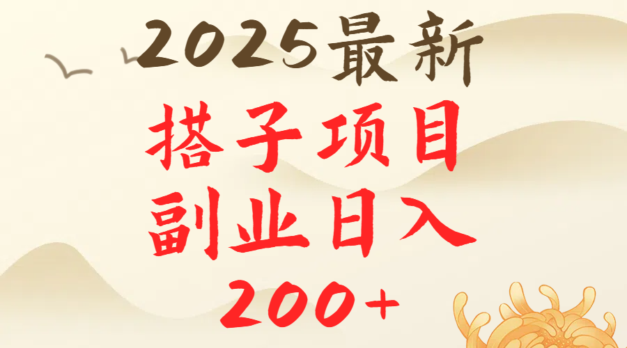 2025最轻松副业每日轻松200＋搭子项目最新玩法燚龙网创-网创项目资源站-副业项目-创业项目-网赚项目燚龙网创