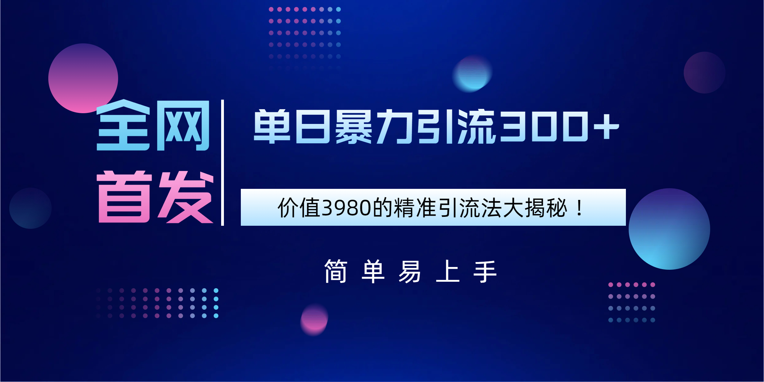 全网首发，价值3980单日暴力引流300+的精准引流法大揭秘！燚龙网创-网创项目资源站-副业项目-创业项目-网赚项目燚龙网创