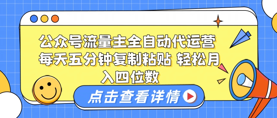 公众号流量主托管代运营 每天十分钟复制粘贴 轻松月入四位数燚龙网创-网创项目资源站-副业项目-创业项目-网赚项目燚龙网创