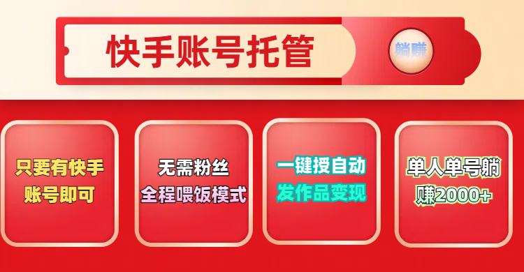 快手号托管计划，无需粉丝，只要有快手账号即可，一键授权平台，自动发作品变现，单人单号2000+，实现真实意义上的躺赚燚龙网创-网创项目资源站-副业项目-创业项目-网赚项目燚龙网创