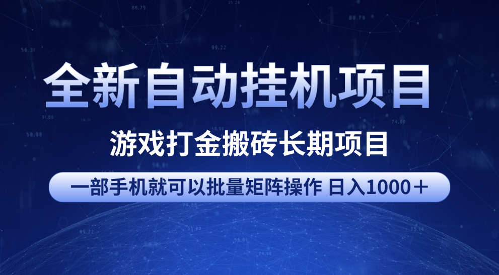 全新自动挂机项目 游戏打金搬砖长期项目 一部手机也可批量矩阵操作 单日收入1000＋ 全部教程燚龙网创-网创项目资源站-副业项目-创业项目-网赚项目燚龙网创