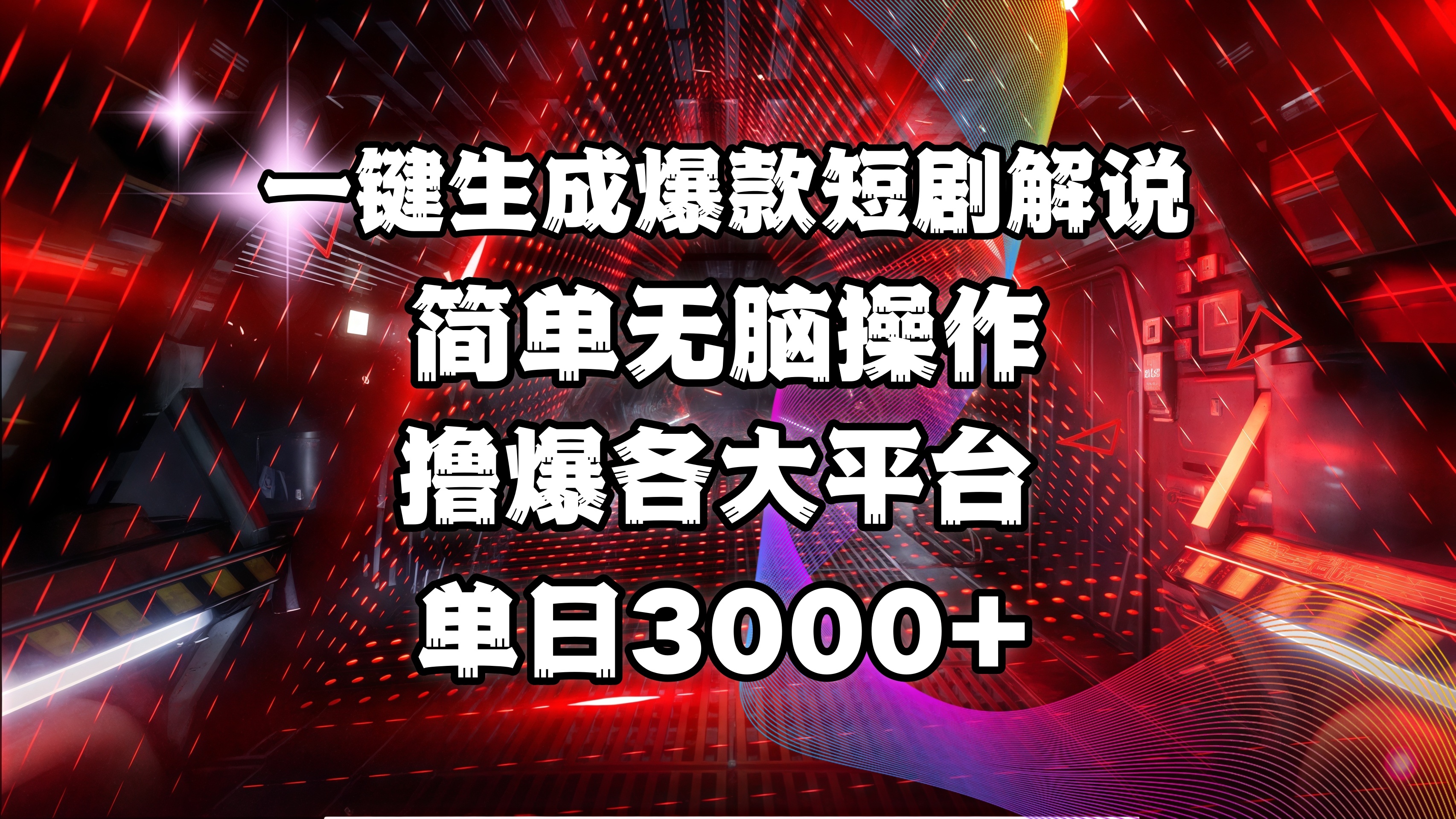 全网首发！操作简单，撸爆各大平台，单日3000+燚龙网创-网创项目资源站-副业项目-创业项目-网赚项目燚龙网创