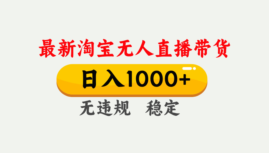 25年3月淘宝无人直播带货，日入1000+，不违规不封号，独家技术，操作简单。燚龙网创-网创项目资源站-副业项目-创业项目-网赚项目燚龙网创
