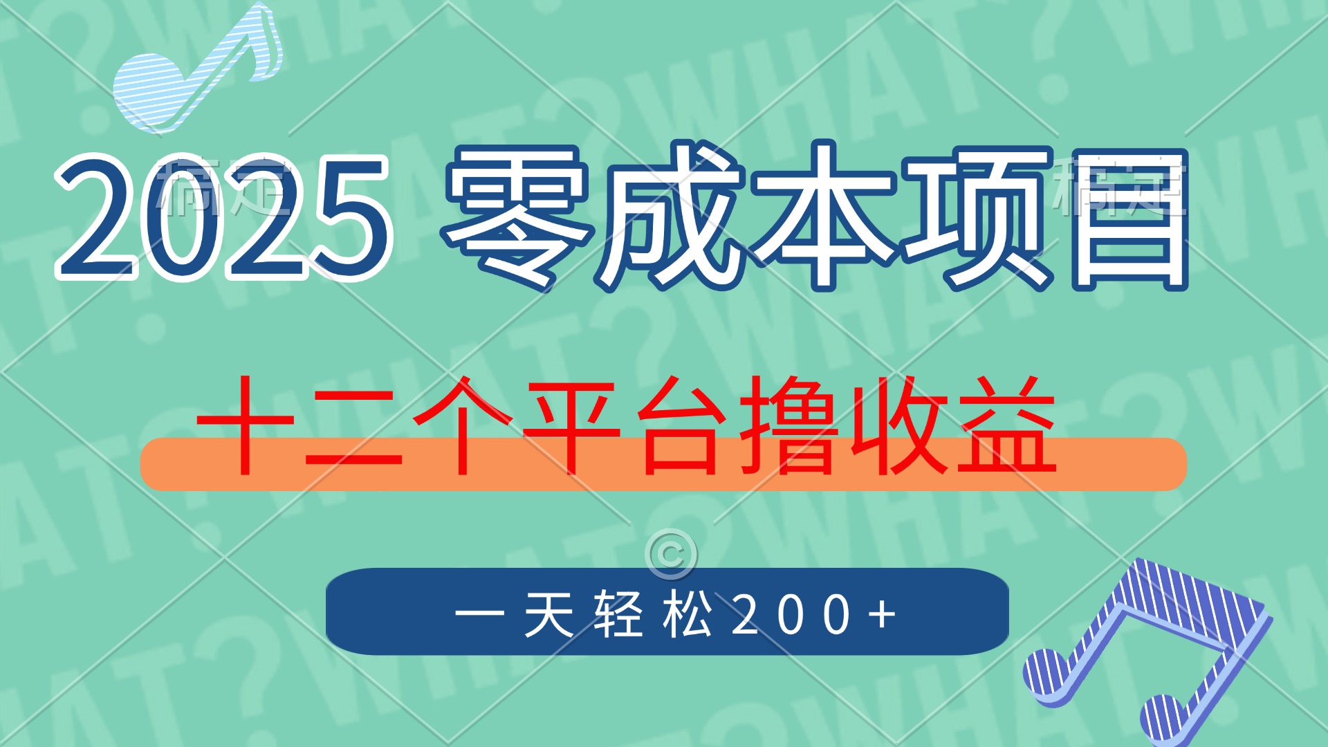2025年零成本项目，十二个平台撸收益，单号一天轻松200+燚龙网创-网创项目资源站-副业项目-创业项目-网赚项目燚龙网创