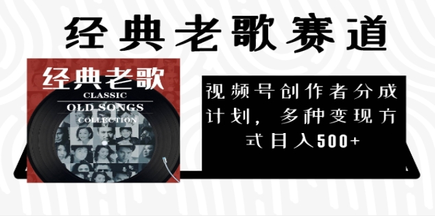 2025 视频号惊爆财富密码：经典老歌赛道，AI 掘金狂潮来袭燚龙网创-网创项目资源站-副业项目-创业项目-网赚项目燚龙网创
