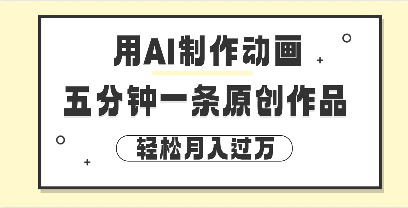用AI制作动画片， 五分钟一条原创动画，轻松月入过万燚龙网创-网创项目资源站-副业项目-创业项目-网赚项目燚龙网创