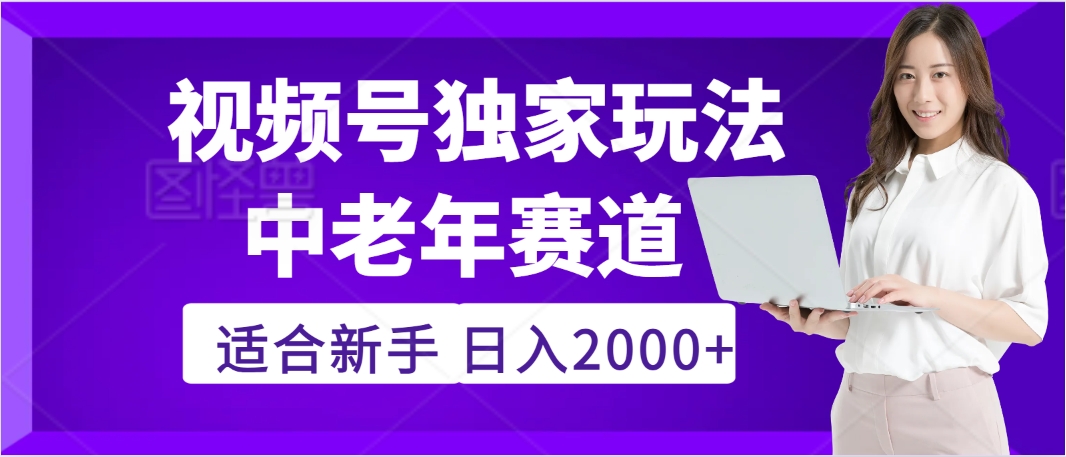 惊爆！2025年视频号老年养生赛道的逆天独家秘籍，躺着搬运爆款，日赚 2000 + 不是梦燚龙网创-网创项目资源站-副业项目-创业项目-网赚项目燚龙网创