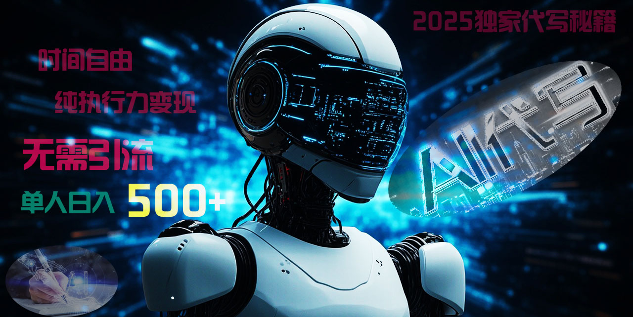 2025财富密码揭晓：独家AI代写秘籍，零引流，时间自由，纯执行力变现，日入500+，稳赚不赔！燚龙网创-网创项目资源站-副业项目-创业项目-网赚项目燚龙网创