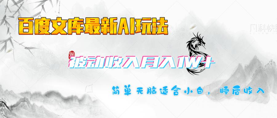 百度文库长期被动收入月入1W+项目燚龙网创-网创项目资源站-副业项目-创业项目-网赚项目燚龙网创