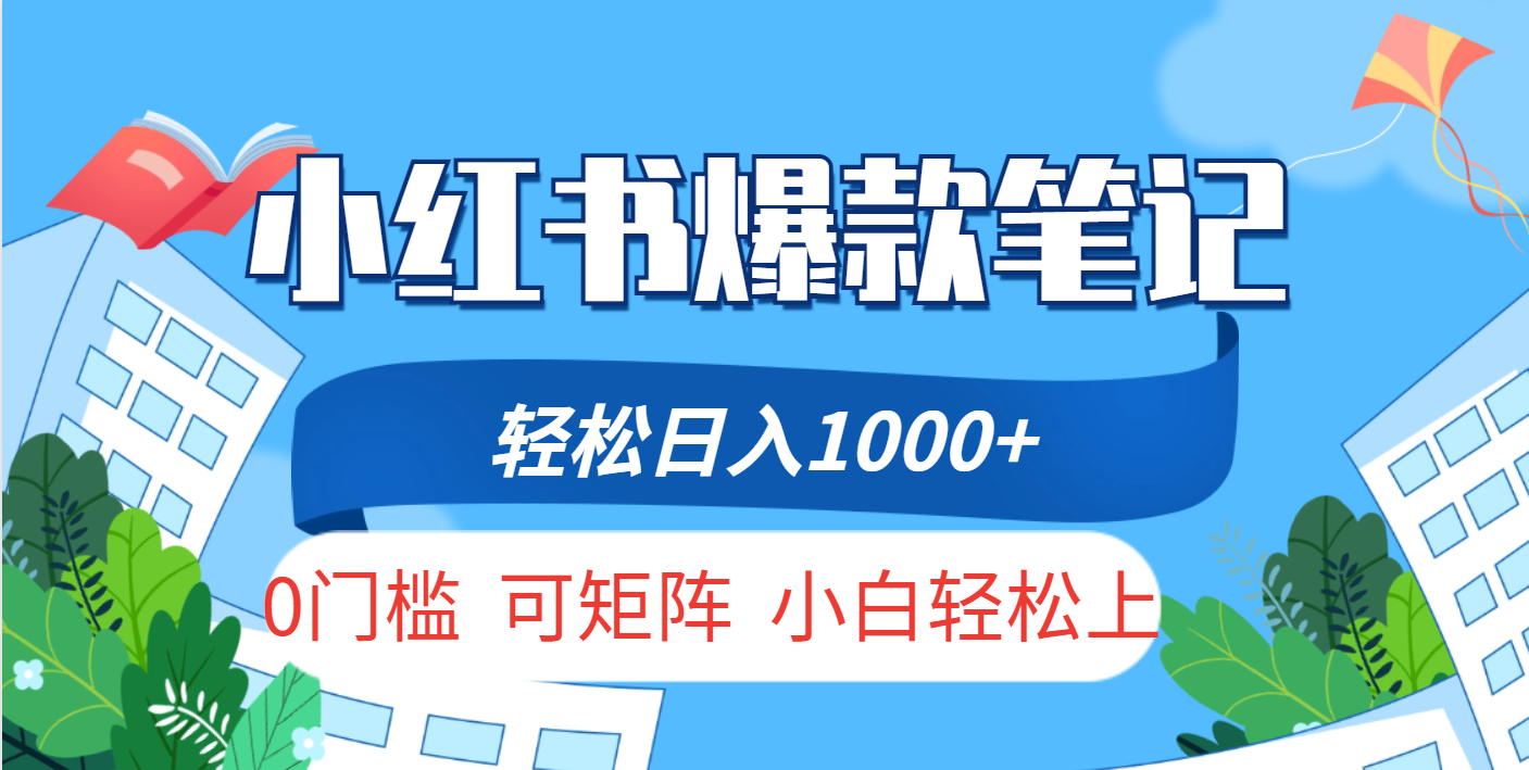 小红书人性痛点笔记，一条笔记点赞3W+，轻松日入1000+，小白秒上手燚龙网创-网创项目资源站-副业项目-创业项目-网赚项目燚龙网创