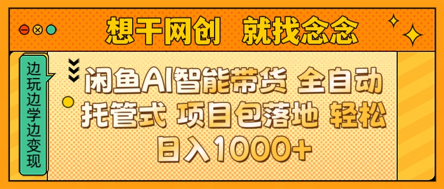 闲鱼电商AI智能带货 全自动托管式 项目包落地 时间自由回本快 轻松日入1000+燚龙网创-网创项目资源站-副业项目-创业项目-网赚项目燚龙网创