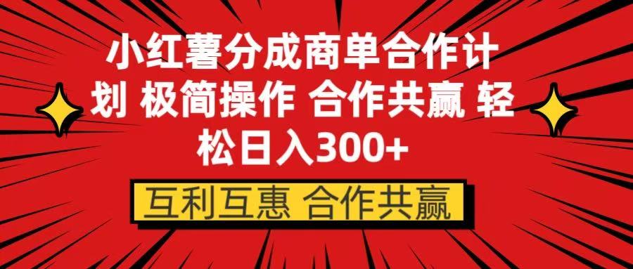 小红书分成商单合作计划 极简操作 合作共赢燚龙网创-网创项目资源站-副业项目-创业项目-网赚项目燚龙网创