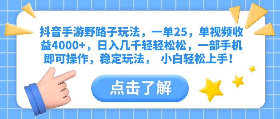 抖音手游野路子玩法，一单25，单视频收益4000+，日入几千轻轻松松，一部手机即可操作，稳定玩法，  小白轻松上手！燚龙网创-网创项目资源站-副业项目-创业项目-网赚项目燚龙网创
