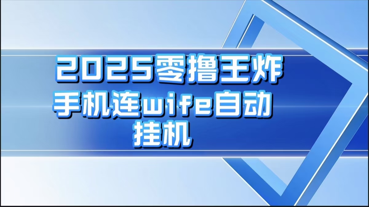 2025零撸王炸，迅流云，手机连wifi自动挂机燚龙网创-网创项目资源站-副业项目-创业项目-网赚项目燚龙网创