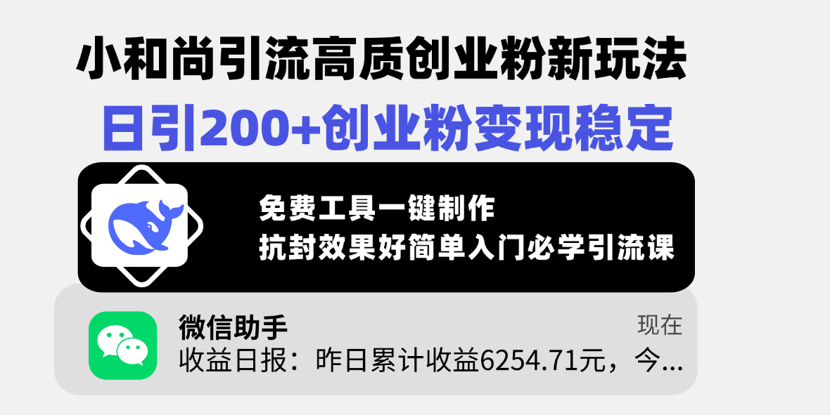 小和尚引流高质创业粉新玩法，日引200+创业粉变现稳定，免费工具一键制作，抗封效果好简单入门必学引流课燚龙网创-网创项目资源站-副业项目-创业项目-网赚项目燚龙网创