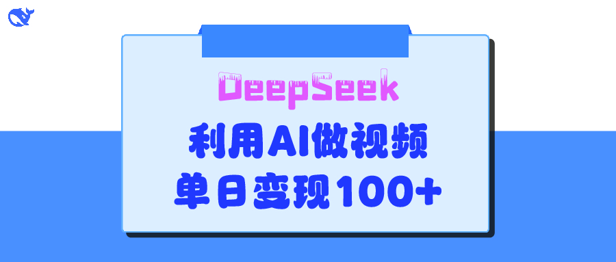 DeepSeek 妙法，家庭教育作品皆热门，单日变现150+燚龙网创-网创项目资源站-副业项目-创业项目-网赚项目燚龙网创