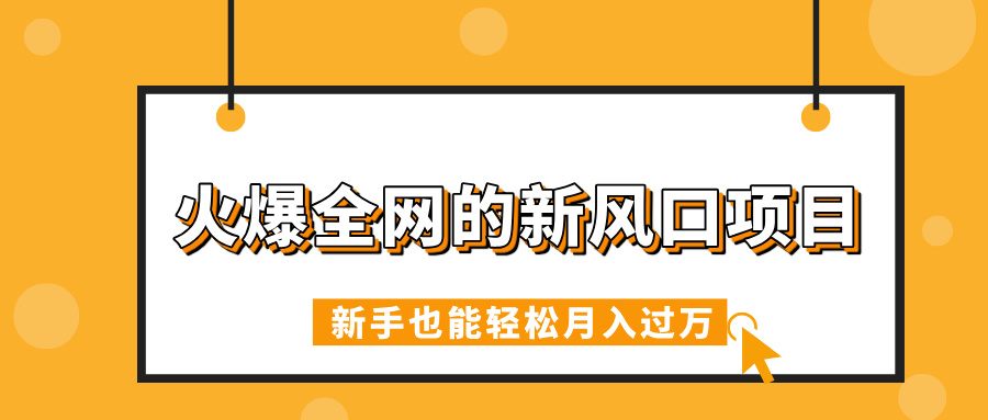 火爆全网的新风口项目，借助人工智能AI算命，精准预测命运，新手也能轻松月入过万燚龙网创-网创项目资源站-副业项目-创业项目-网赚项目燚龙网创