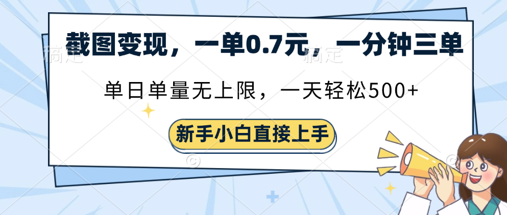 截图变现，一单0.7元，一分钟三单，单日无上限，一天轻松500+燚龙网创-网创项目资源站-副业项目-创业项目-网赚项目燚龙网创