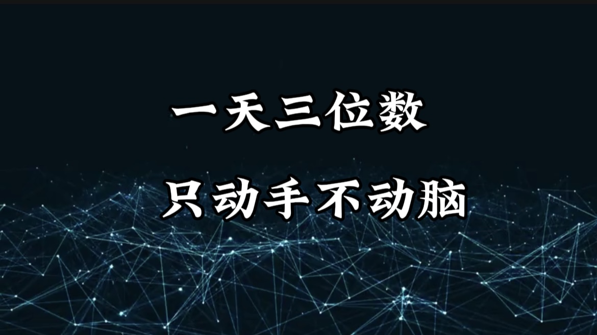 有手就会，无脑操作，日入3位数的长期捡钱项目，1-3年躺赚！燚龙网创-网创项目资源站-副业项目-创业项目-网赚项目燚龙网创