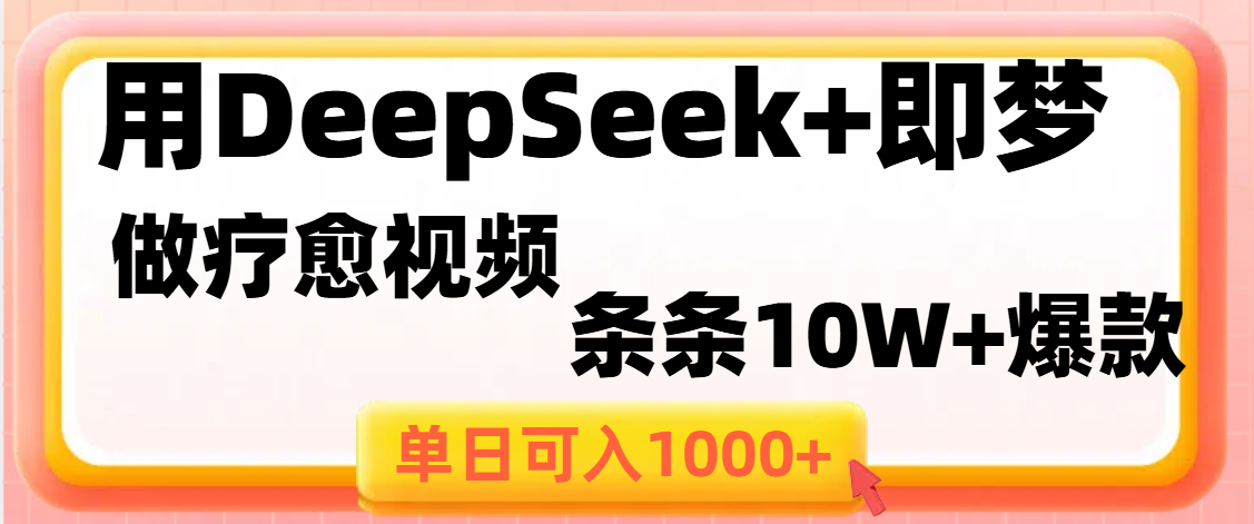 用DeepSeek+即梦做疗愈视频，条条10W+爆款，单日变现1000+燚龙网创-网创项目资源站-副业项目-创业项目-网赚项目燚龙网创