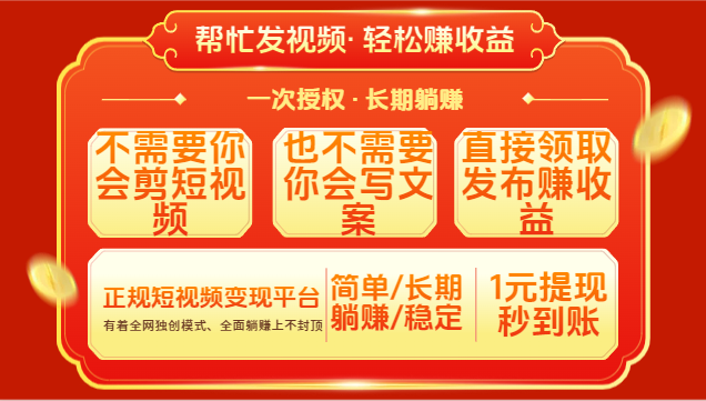 红利项目，不需要你做视频，也不需要你写文案，直接领取发布就有收益，一次授权，终身收益燚龙网创-网创项目资源站-副业项目-创业项目-网赚项目燚龙网创
