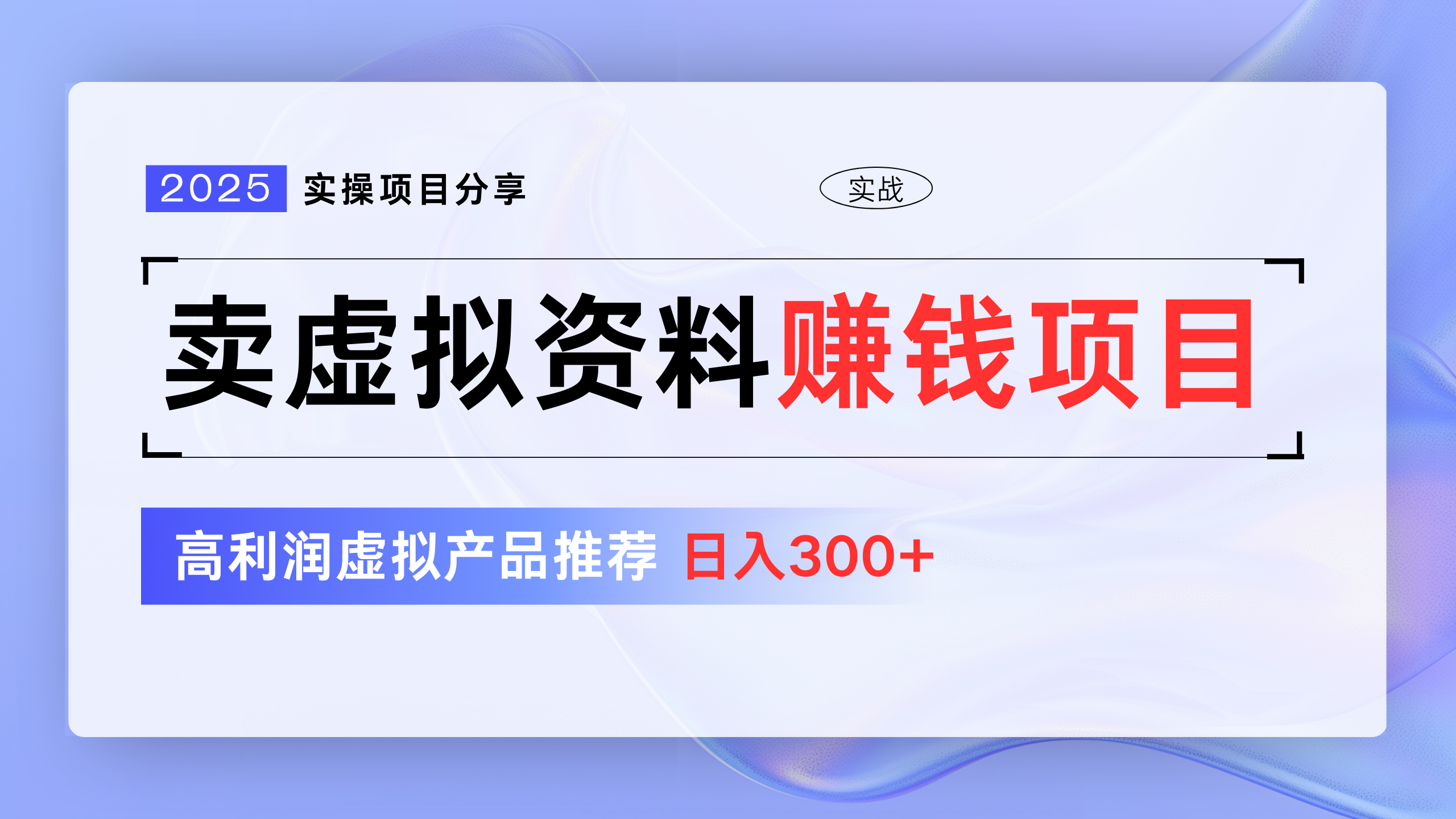 卖虚拟资料项目分享，推荐高利润虚拟产品，新手日入300+燚龙网创-网创项目资源站-副业项目-创业项目-网赚项目燚龙网创
