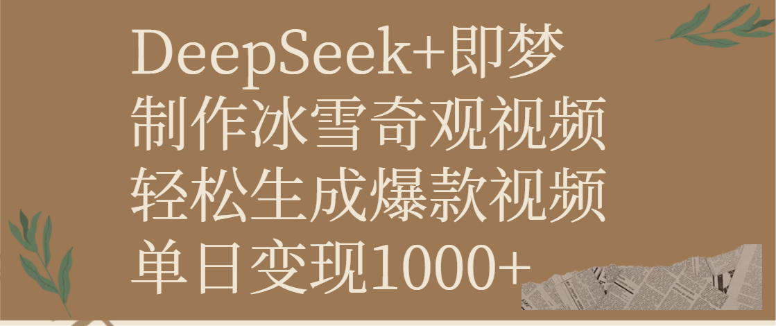 DeepSeek+即梦制作冰雪奇观视频，轻松生成爆款视频，单日变现1000+燚龙网创-网创项目资源站-副业项目-创业项目-网赚项目燚龙网创