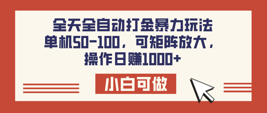 全天全自动打金玩法，可矩阵可放大，单机50-100，操作日赚1000+燚龙网创-网创项目资源站-副业项目-创业项目-网赚项目燚龙网创