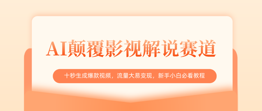 AI颠覆影视解说赛道，十秒生成爆款视频，流量大易变现，新手小白必看教程燚龙网创-网创项目资源站-副业项目-创业项目-网赚项目燚龙网创