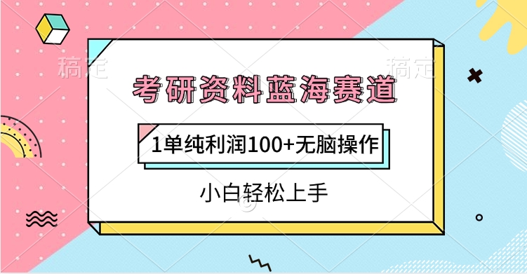 考研资料蓝海赛道，1单纯利润100+无脑操作，小白轻松上手燚龙网创-网创项目资源站-副业项目-创业项目-网赚项目燚龙网创