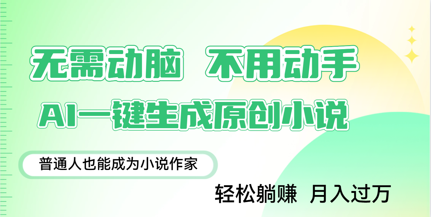 用AI写小说，一键生成百万字，躺着也能赚，月入2w+燚龙网创-网创项目资源站-副业项目-创业项目-网赚项目燚龙网创