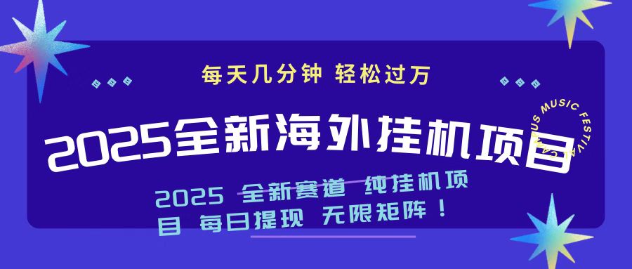 2025最新海外挂机项目 日入500➕燚龙网创-网创项目资源站-副业项目-创业项目-网赚项目燚龙网创