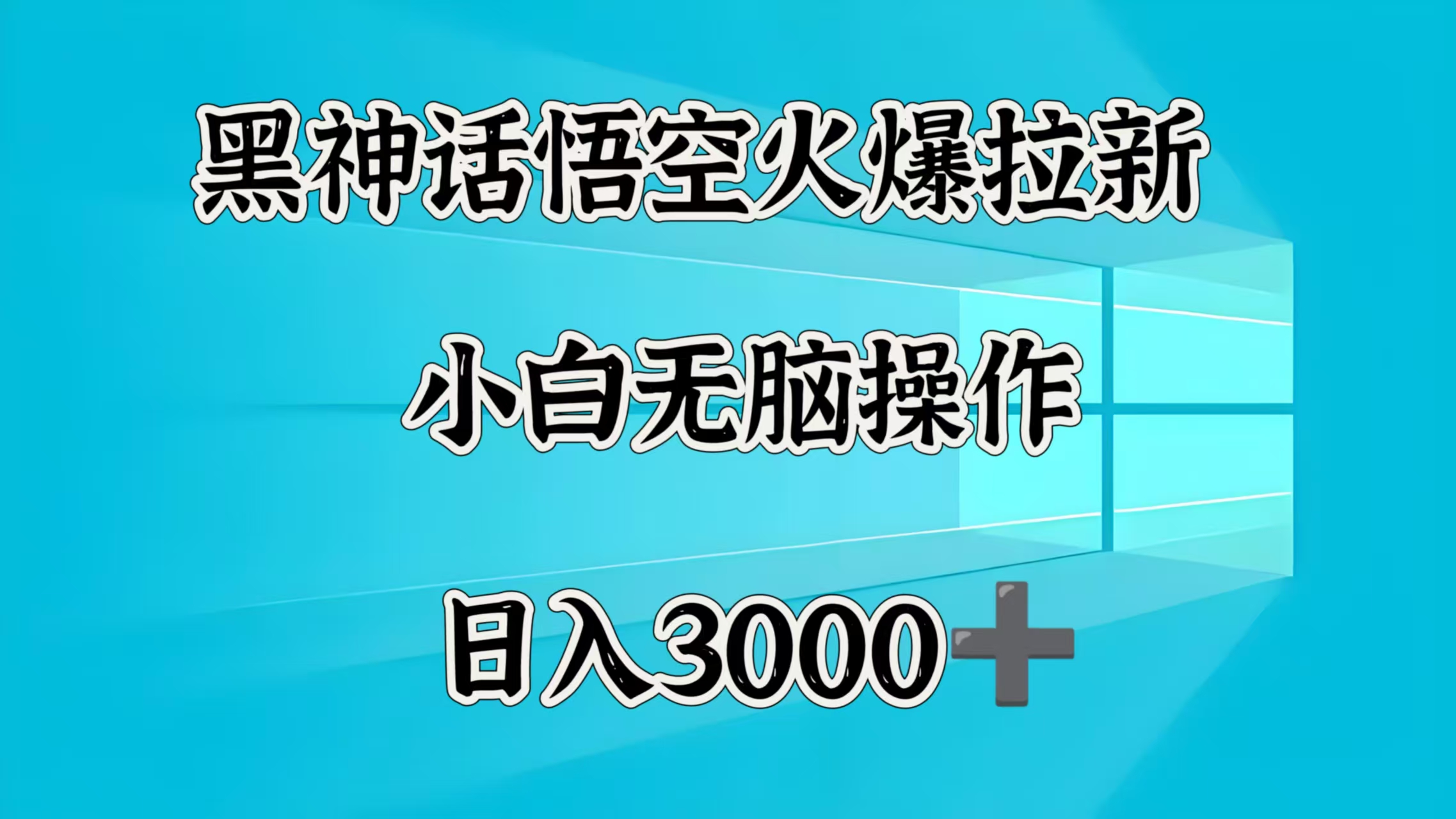 黑神话悟空火爆拉新  小白无脑操作  日入3000➕燚龙网创-网创项目资源站-副业项目-创业项目-网赚项目燚龙网创