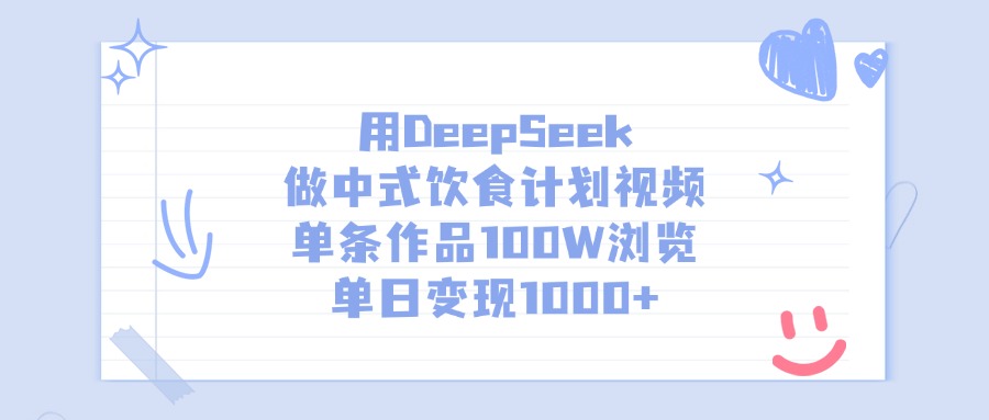 用DeepSeek做中式饮食计划视频，单条作品100W浏览，单日变现1000+燚龙网创-网创项目资源站-副业项目-创业项目-网赚项目燚龙网创