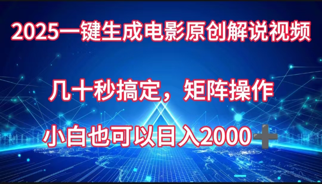一键生成电影原创解说视频，几十秒搞定，矩阵操作，小白也能日入2000➕燚龙网创-网创项目资源站-副业项目-创业项目-网赚项目燚龙网创