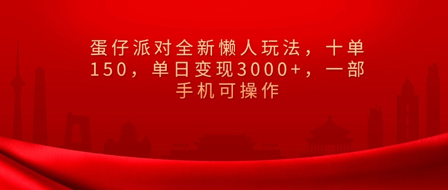 蛋仔派对全新懒人玩法，十单150，单日变现3000+，一部手机可操作燚龙网创-网创项目资源站-副业项目-创业项目-网赚项目燚龙网创